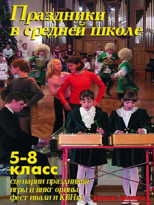 cover image of Праздники в средней школе